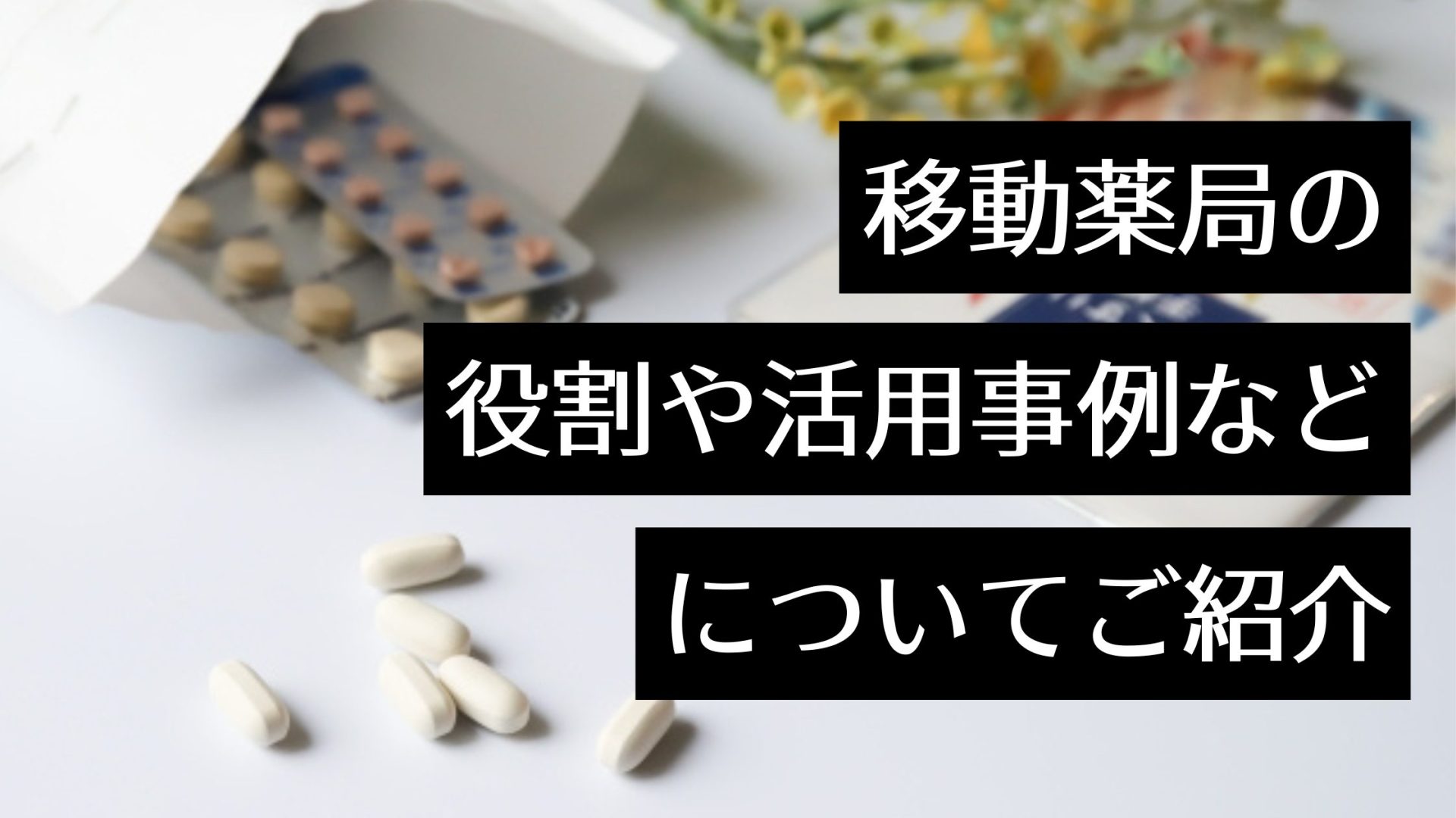 移動薬局として災害時に薬剤師が調剤できるモバイルファーマシーを紹介！活用例や平時の実証例も解説